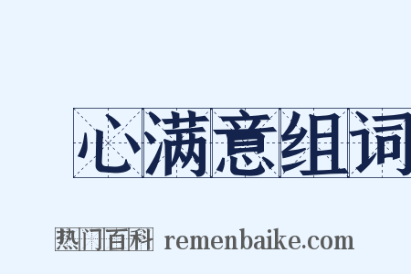 穪心满意组词是什么意思的图片